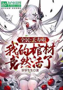 《全民:夭壽啦,我的棺材竟然活了》