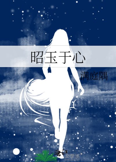 《昭玉於心》
