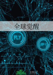 全球覺醒