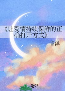 《讓愛情持續保鮮的正確開啟方式》