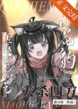 小花豹在求生綜藝當萬人迷
