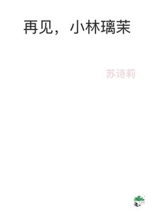 《再見,小林璃茉》