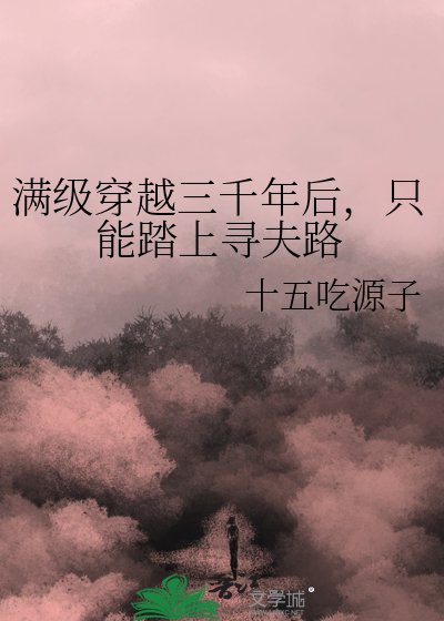 滿級穿越三千年後，只能踏上尋夫路