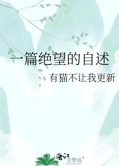 《一篇絕望的自述》