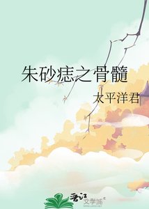 《硃砂痣之骨髓》