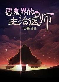 《惡鬼界的主治醫師》
