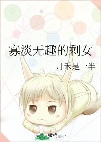 《寡淡無趣的剩女》