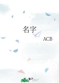 《名字》
