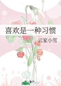 《喜歡是一種習慣》