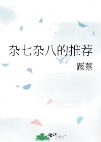 《雜七雜八的推薦》