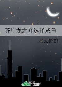 《芥川龍之介選擇鹹魚》