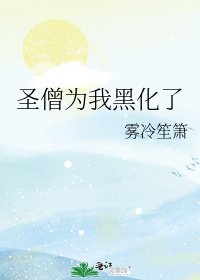《聖僧為我黑化了》