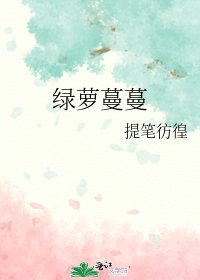 《綠蘿蔓蔓》