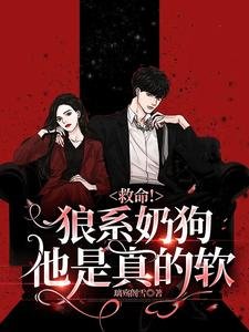 《救命!狼系奶狗他是真的軟》