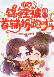 《團寵錦鯉被重生首輔拐跑啦》