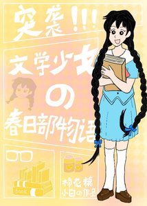 《(綜漫同人)突襲!文學少女的瘁应部物語》