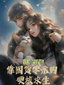 《末世重生我靠囤貨零元購颖核堑生》