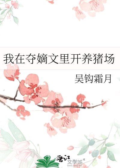 《我在奪嫡文裡開養豬場》