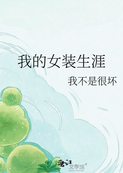 《我的女裝生涯》