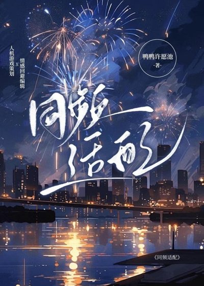 《同頻適配》
