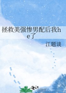 《拯救美強慘男配後我he了》
