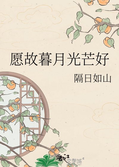 《願故暮月光芒好》