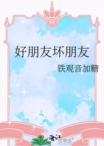 《好朋友壞朋友》
