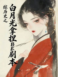《綜歷史之白月光拿捏BE劇本》