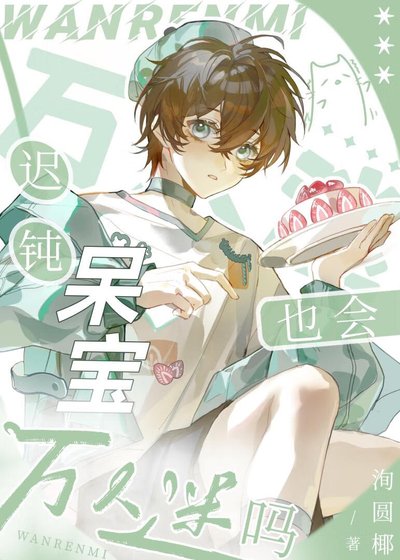 遲鈍呆寶也會萬人迷嗎[快穿]