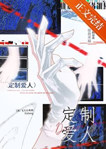 《來自未來的定製愛人》