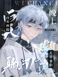 《白天醫院躺屍,晚上無常兼職》