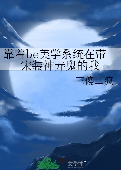 《(歷史同人)靠著be美學系統在帶宋裝神弄鬼的我》