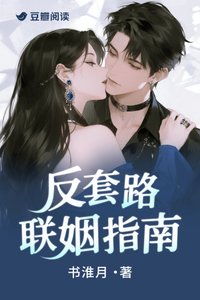 《反套路聯姻指南》