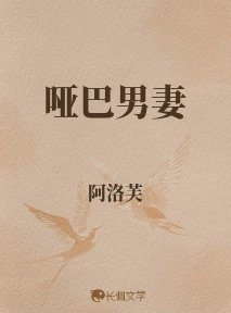 《啞巴男妻》