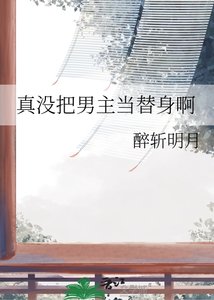 《真沒把男主當替身啊》