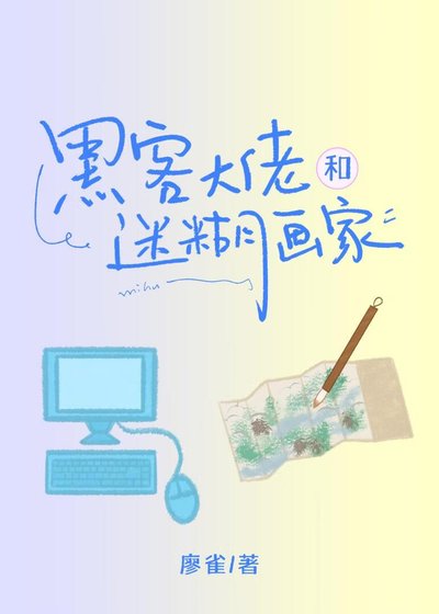 《駭客大佬和迷糊畫家》
