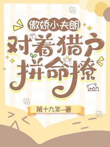 《傲诀小夫郎,對著獵戶拼命撩》