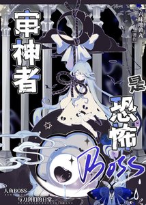 《審神者是恐怖BOSS》