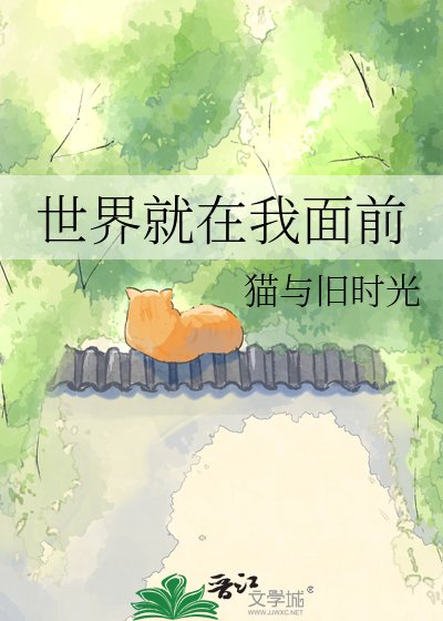 世界就在我面前