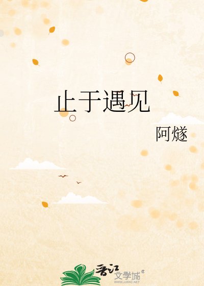 《止於遇見》