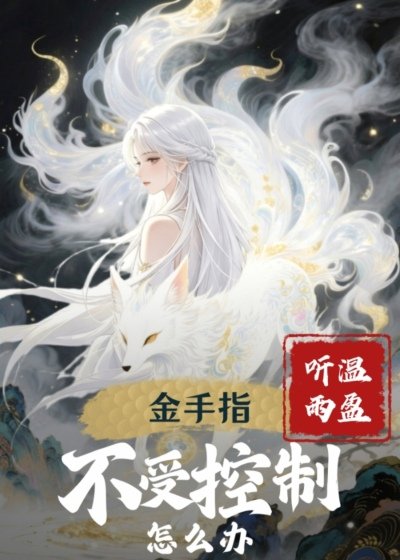 《金手指不受控制怎麼辦》