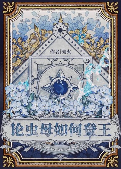 論被拋棄的蟲母如何登王