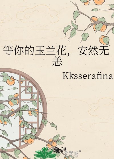 《等你的玉蘭花,安然無恙》