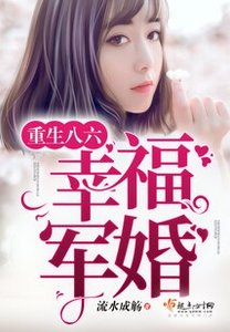 《重生八六俏甜妻/重生八六幸福軍婚》
