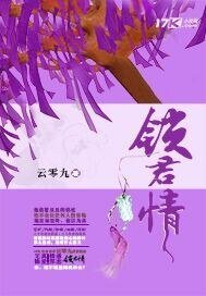 《鎖君情》