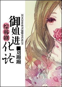《(綜韓劇同人/BG)御姐進化論》