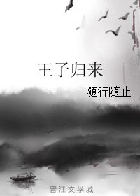 《王子歸來/雪》