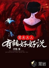 《冥夫大人:有話好好說》