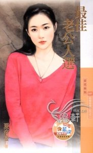 《最佳老公人選(相親相愛之二)》