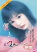 《儷人甜(降龍記系列)》